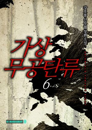 [eBook] 가상무공탄류 6