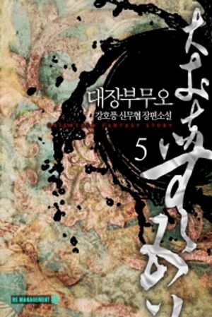 [eBook] 대장부무오 5
