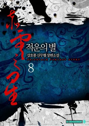 [eBook] 적운의 별 8