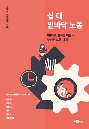 [eBook] 십 대 밑바닥 노동