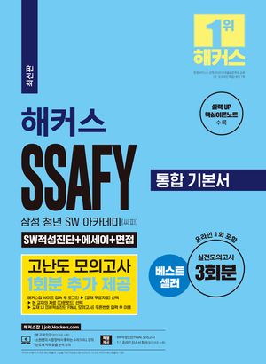 해커스 SSAFY (싸피:삼성 청년 SW아카데미) 통합 기본서 SW적성진단+에세이+면접