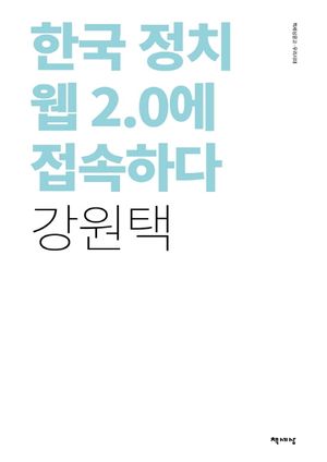 한국 정치 웹 2.0 에 접속하다