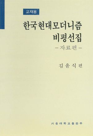 한국현대모더니즘 비평선집:자료편