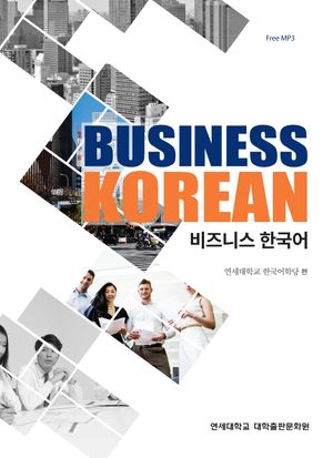 비즈니스 한국어(멀티eBook)