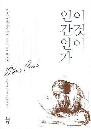 [eBook] 이것이 인간인가