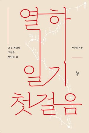 열하일기 첫걸음 : 조선 최고의 고전을 만나는 법