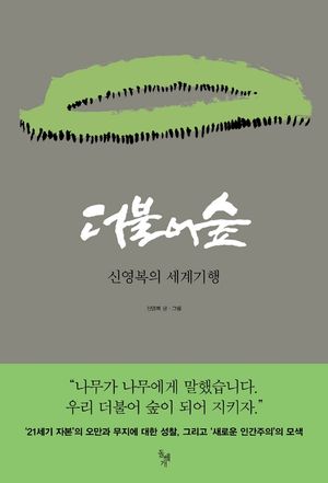 더불어 숲