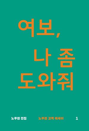 [eBook] 여보, 나 좀 도와줘