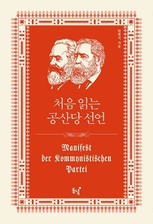 [eBook] 처음 읽는 공산당 선언