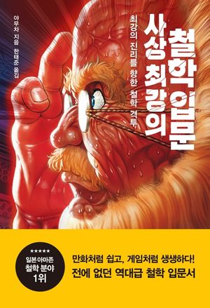 [eBook] 사상 최강의 철학 입문