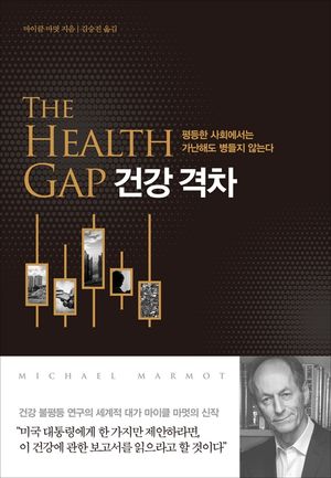 건강 격차   평등한 사회에서는 가난해도 병들지 않는다