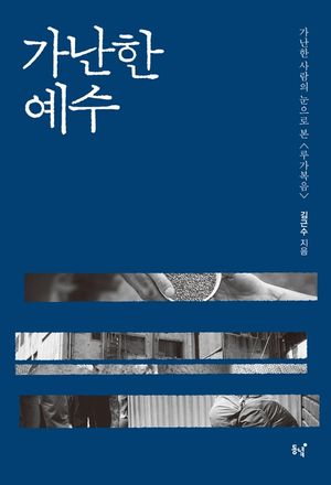 [eBook] 가난한 예수