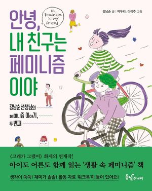 안녕, 내 친구는 페미니즘이야