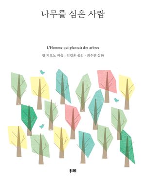 [eBook] 나무를 심은 사람