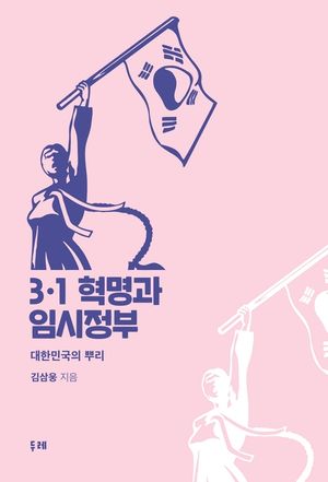 3·1 혁명과 임시정부