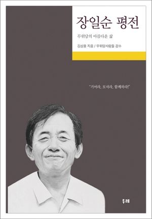 장일순 평전