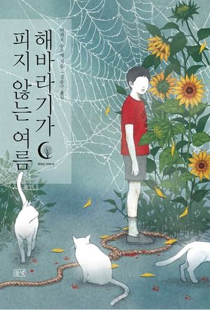 [eBook] 해바라기가 피지 않는 여름