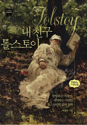 내 친구 톨스토이