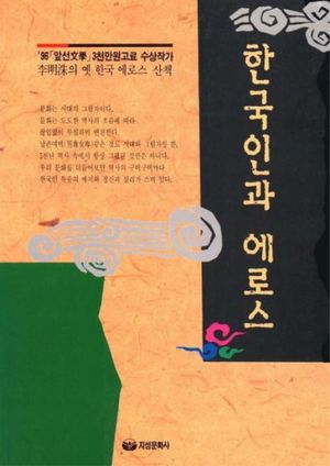 한국인과 에로스