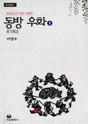 동방우화 1