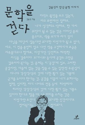 문학을 걷다_김윤식이 만난 문학 이야기