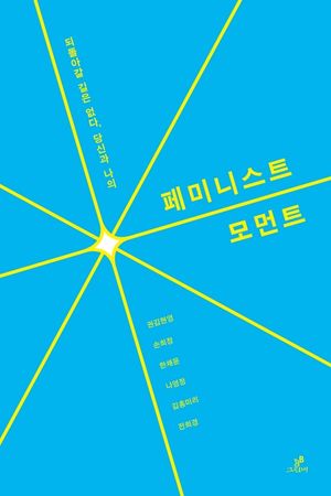 페미니스트 모먼트