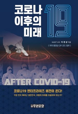 [eBook] 코로나19 이후의 미래