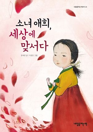 [eBook] 소녀 애희, 세상에 맞서다