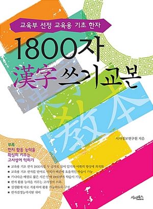 1800자 한자 쓰기 교본 : 교육부 선정 교육용 기초 한자