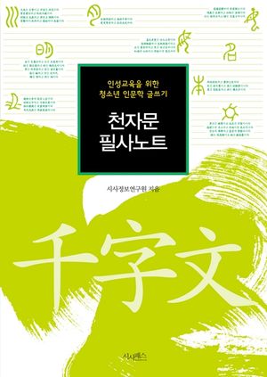 천자문 필사노트 : 인성교육을 위한 청소년 인문학 글쓰기