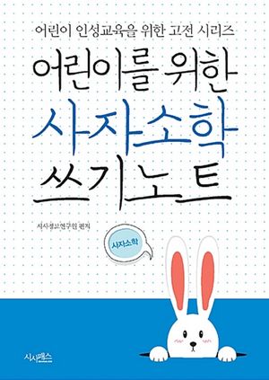 초등학생을 위한 교과서 필수한자 300자 쓰기노트 : 이해력과 어휘력 향상으로 공부에 도움이 되는
