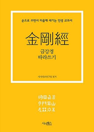 금강경 따라쓰기 : 손으로 쓰면서 마음에 새기는 인생 교과서