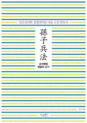 손자병법 펜글씨 쓰기