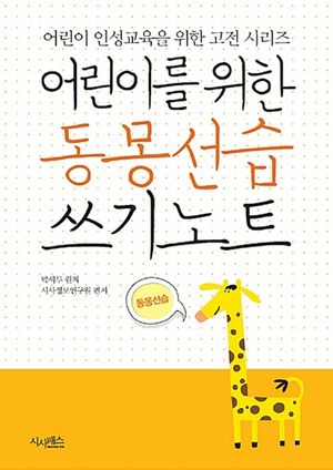 어린이를 위한 동몽선습 쓰기노트
