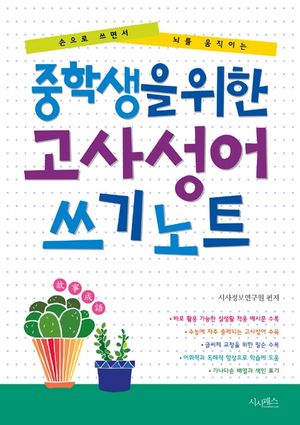 중학생을 위한 고사성어 쓰기노트