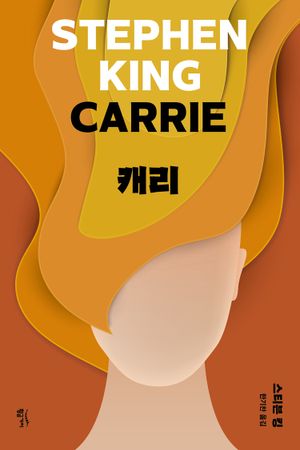 캐리(리커버판)