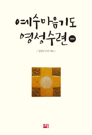 [eBook] 예수마음기도 영성수련