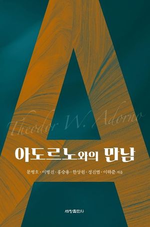 [eBook] 아도르노와의 만남