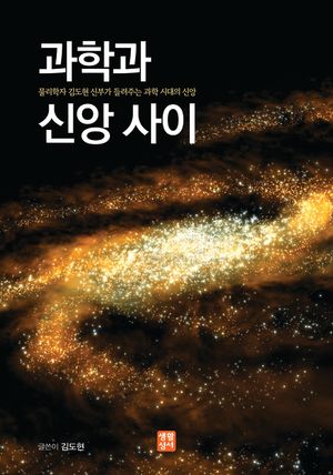 [eBook] 과학과 신앙 사이