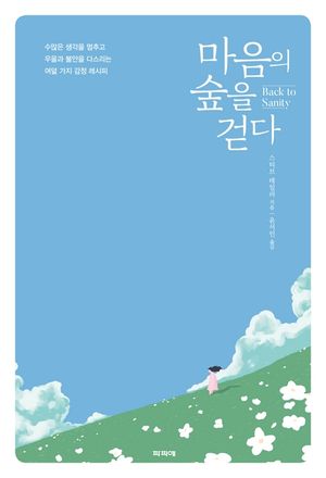 [eBook] 마음의 숲을 걷다