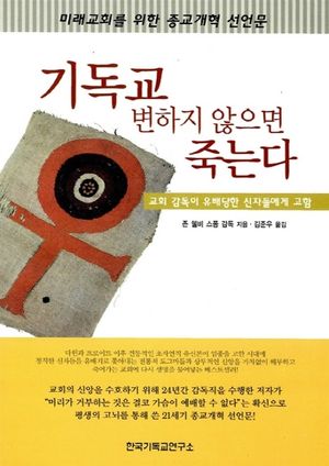 기독교 변하지 않으면 죽는다