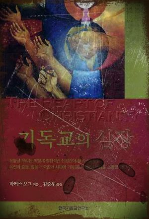 [eBook] 기독교의 심장