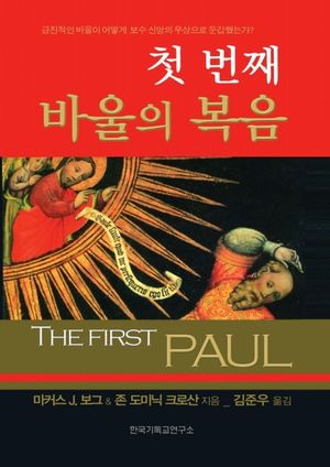 첫 번째 바울의 복음