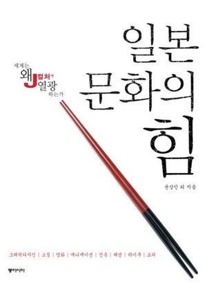 일본 문화의 힘