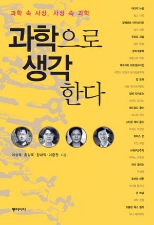 과학으로 생각한다