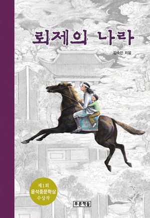 뢰제의 나라  (푸른도서관1)