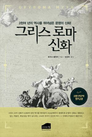 그리스 로마 신화