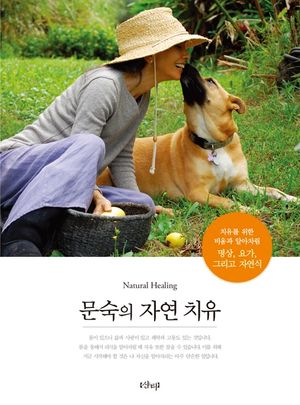 [eBook] 문숙의 자연 치유