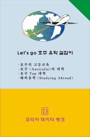 Let's go 호주(오스트레일리아) 유학 길잡이