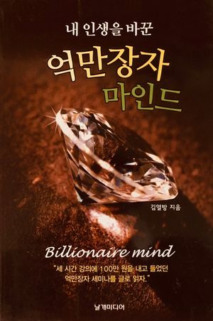 내 인생을 바꾼 억만장자 마인드